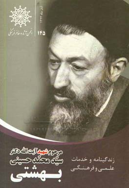 زندگی نامه و خدمات علمی و فرهنگی شهید آیت الله دکتر سیدمحمد حسینی بهشتی