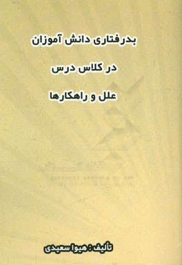 بدرفتاری دانش آموزان در کلاس درس: علل و راهکارها