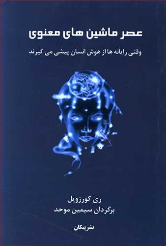 عصر ماشین های معنوی: وقتی رایانه ها از هوش انسان پیشی می گیرند