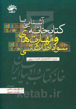 آشنایی با کتابخانه و مهارت های سواد اطلاعاتی: ویژه دانشجویان علوم تربیتی