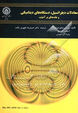 معادلات دیفرانسیل، دستگاه های دینامیکی و مقدمه ای بر آشوب