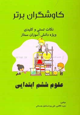 کاوشگران برتر: علوم ششم: نکات تستی و کلیدی ویژه دانش آموزان ممتاز