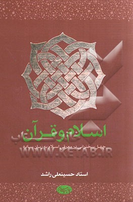 اسلام و قرآن: مجموعه ای از سخنان استاد حسینعلی راشد