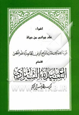 اضواء علی جوانب من حیاه فقیه الامه الاسلامیه المرجع الدینی المجاهد آیه الله العظمی الامام السید عبدالله الشیرازی (قدس)