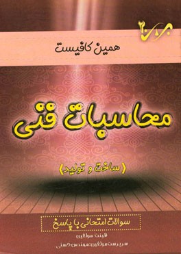 محاسبات فنی 2 (ساخت و تولید): سوالات امتحانی با پاسخ