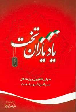 یاد یاران تخت: معرفی انقلابیون و رزمندگان سرفراز شهر تخت