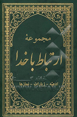 مجموعه ی ارتباط با خدا: منتخب ادعیه، زیارات و نمازها: سوره های یس، واقعه، الرحمن، ادعیه کمیل، ندبه، توسل، عهد، فرج، میان روز، زیارات عاشورا، ...