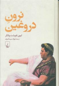 نرون دروغین