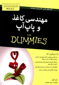 مهندسی کاغذ و پاپ آپ For dummies