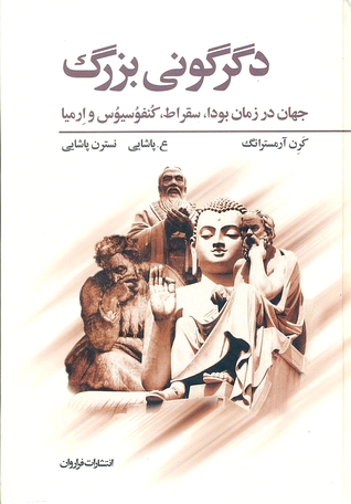 دگرگونی بزرگ: جهان در زمان بودا، سقراط، کنفوسیوس و ارمیا