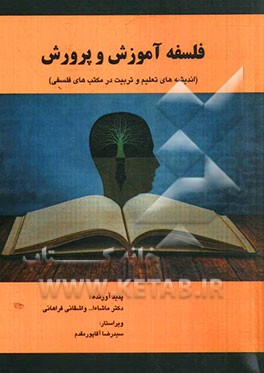 فلسفه آموزش و پرورش (اندیشه های تعلیم و تربیت در مکتب های فلسفی)