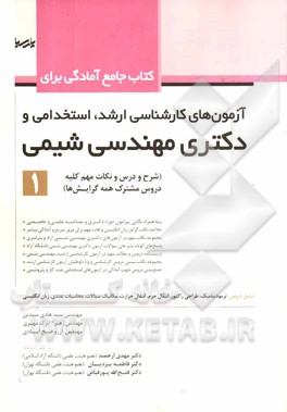 کتاب جامع آمادگی برای آزمون های کارشناسی ارشد، استخدامی و دکتری مهندسی شیمی (1)