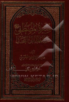 سیره المصطفی (ع) من المهد الی اللحد