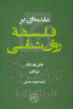 مقدمه ای بر فلسفه روان شناسی