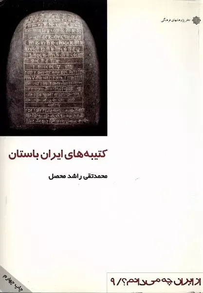 کتیبه های ایران باستان