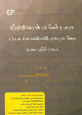 درس و تست مبحث داروهای گشادکننده های عروق و درمان آنژین صدری: مجموعه پرسش های آزمون های دکترای تخصصی داروسازی از سال 87 تا 97 به همراه پاسخنامه تشریحی