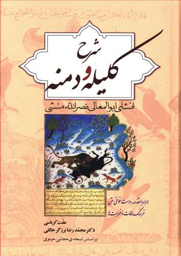 شرح کلیله و دمنه انشای ابوالمعالی نصرالله منشی همراه با مقدمه، درست خوانی متن، فرهنگ لغات و فهرست ها