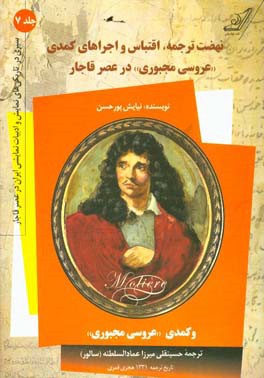 نهضت ترجمه، اقتباس و اجراهای کمدی “عروسی مجبوری” در عصر قاجار و کمدی “عروسی مجبوری” از تصنیفات مولیر شاعر معروف فرانسه