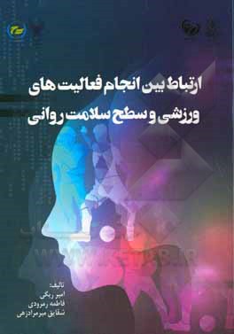 ارتباط بین انجام فعالیت های ورزشی و سطح سلامت روانی