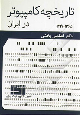 تاریخچه کامپیوتر در ایران (1365 - 1341)