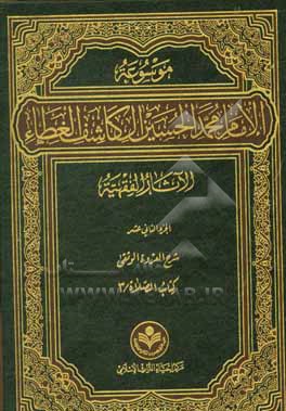 موسوعه الامام محمد الحسین آل کاشف الغطاء الآثار الفقهیه: شرح العروه الوثقی: کتاب الصلاه / 3