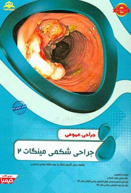 جراحی عمومی: جراحی های شکمی مینگات 2: خلاصه درس جراحی عمومی Maingot 2012 کتاب آمادگی آزمون ارتقاء و بورد 97