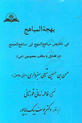 بهجه المباهج فی تلخیص مباهج المهج فی مناهج الحجج: در فضایل و مناقب معصومین (ع)