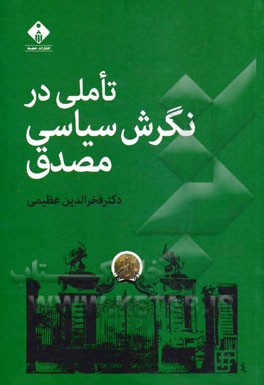 تاملی در نگرش سیاسی مصدق (گفتارهایی در تاریخ، سیاست، و فرهنگ سیاسی در ایران)