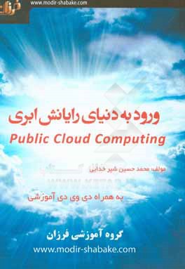 ‏‫ورود به دنیای رایانش ابری = Public cloud computing‏‫