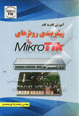 آموزش گام به گام پیکربندی روترهای MikroTik