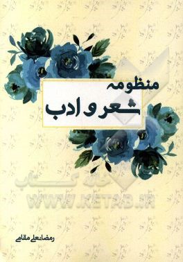 منظومه شعر و ادب