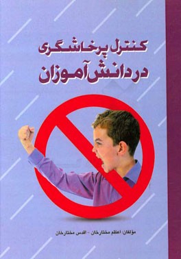 کنترل پرخاشگری در دانش آموزان