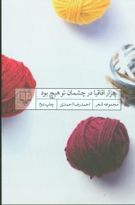 هزار اقاقیا در چشمان تو هیچ بود (مجموعه شعر)