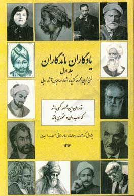 یادگاران ماندگاران "غنی ترین مجموعه گزیده اشعار صاحبان آثار"