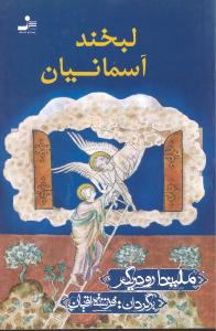 لبخند آسمانیان
