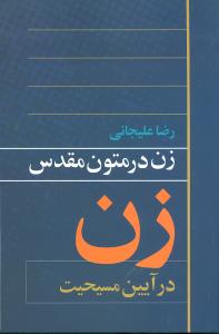 زن در متون مقدس: زن در آیین مسیحیت