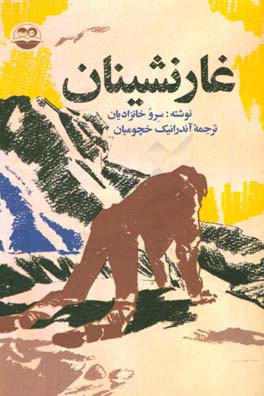غارنشینان