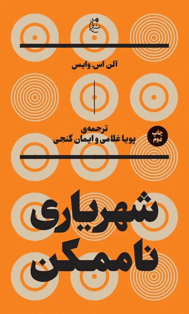 شهریاری ناممکن