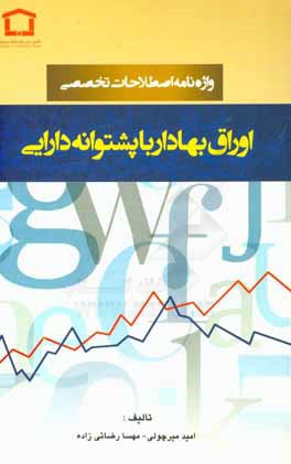 واژه نامه اصطلاحات تخصصی اوراق بهادار با پشتوانه دارایی