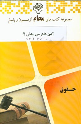 آیین دادرسی مدنی 2: رشته حقوق