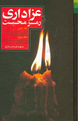 عزاداری رمز محبت