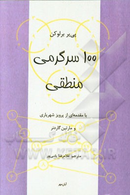 100 سرگرمی منطقی