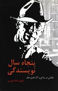 پنجاه سال نویسندگی: تأملاتی در زندگی و آثار هنری میلر
