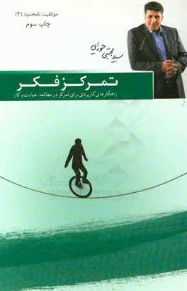 تمرکز فکر: راهکارهای کاربردی برای تمرکز در مطالعه، عبادت و کار