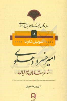 امیرخسرو دهلوی: شاعر شاهان و صوفیان