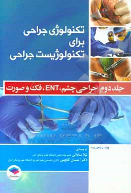 تکنولوژی جراحی برای تکنولوژیست جراحی: جراحی های چشم، ENT، دهان، فک و صورت