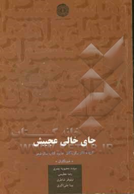 جای خالی عجیبش: گزیده آثار برگزیدگان بخش ویژه سیزدهمین دوره جایزه کتاب سال شعر "خبرنگاران"