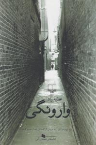 وارونگی