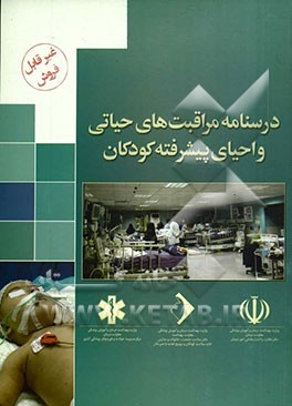 درسنامه مراقبتهای حیاتی و احیای پیشرفته کودکان