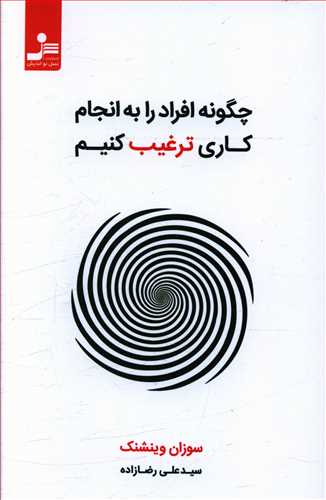 چگونه افراد را به انجام دادن کاری ترغیب کنیم